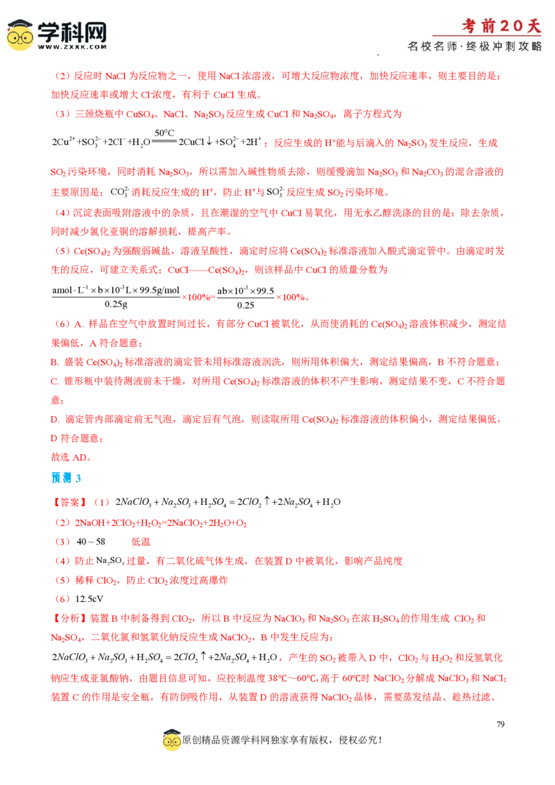 化学（四）-2024年高考考前20天终极冲刺攻略_2024高考押题卷_62024学科网全系列_21学科网高考考前终极攻略_化学-2024年高考考前20天终极冲刺攻略