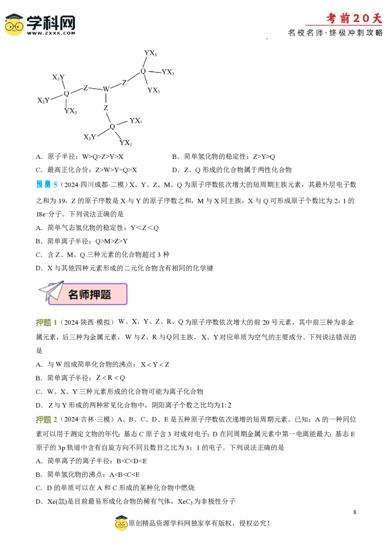 化学（四）-2024年高考考前20天终极冲刺攻略_2024高考押题卷_62024学科网全系列_21学科网高考考前终极攻略_化学-2024年高考考前20天终极冲刺攻略