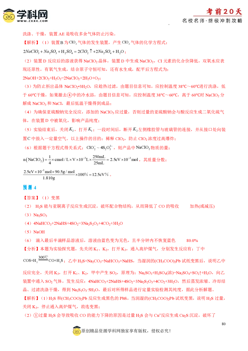 化学（四）-2024年高考考前20天终极冲刺攻略_2024高考押题卷_62024学科网全系列_21学科网高考考前终极攻略_化学-2024年高考考前20天终极冲刺攻略