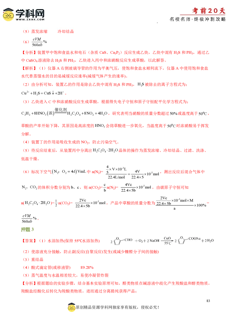 化学（四）-2024年高考考前20天终极冲刺攻略_2024高考押题卷_62024学科网全系列_21学科网高考考前终极攻略_化学-2024年高考考前20天终极冲刺攻略