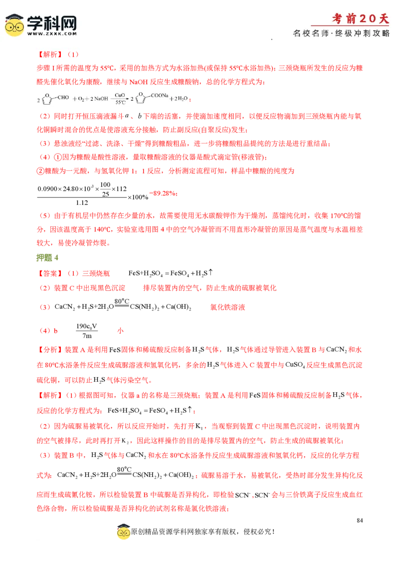 化学（四）-2024年高考考前20天终极冲刺攻略_2024高考押题卷_62024学科网全系列_21学科网高考考前终极攻略_化学-2024年高考考前20天终极冲刺攻略
