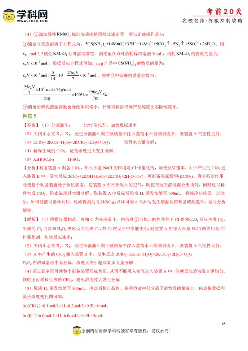 化学（四）-2024年高考考前20天终极冲刺攻略_2024高考押题卷_62024学科网全系列_21学科网高考考前终极攻略_化学-2024年高考考前20天终极冲刺攻略