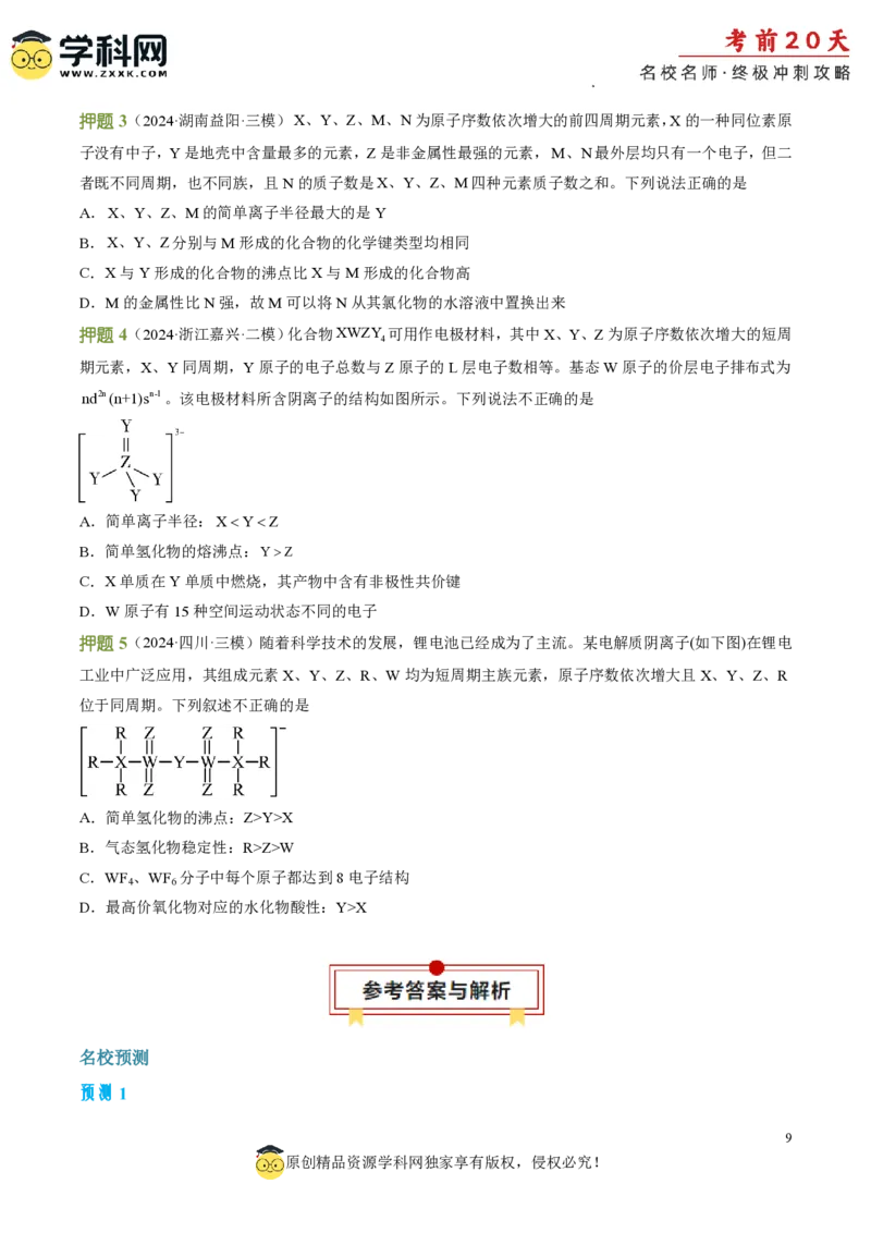 化学（四）-2024年高考考前20天终极冲刺攻略_2024高考押题卷_62024学科网全系列_21学科网高考考前终极攻略_化学-2024年高考考前20天终极冲刺攻略