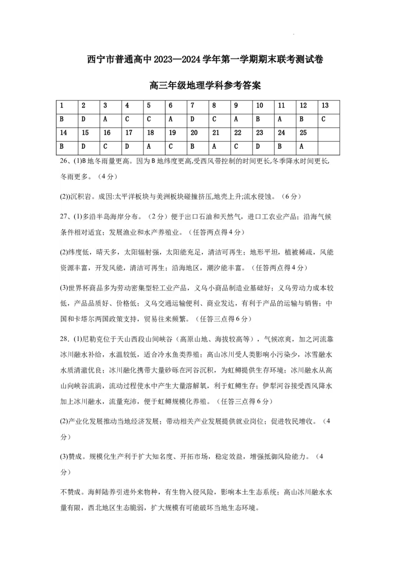 青海省西宁市2023-2024学年高三上学期期末联考地理答案_2024年2月_01每日更新_06号_2024届青海省西宁市高三上学期期末联考_青海省西宁市2024届高三上学期期末联考地理