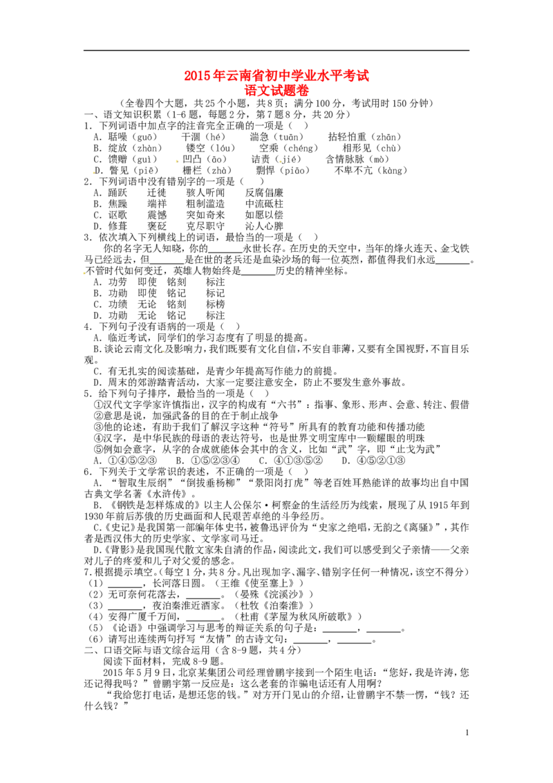云南省2015年中考语文真题试题（含扫描答案）_中考真题_1.语文中考真题2015-2024年_2015年全国中考语文154份_2015年全国中考154份