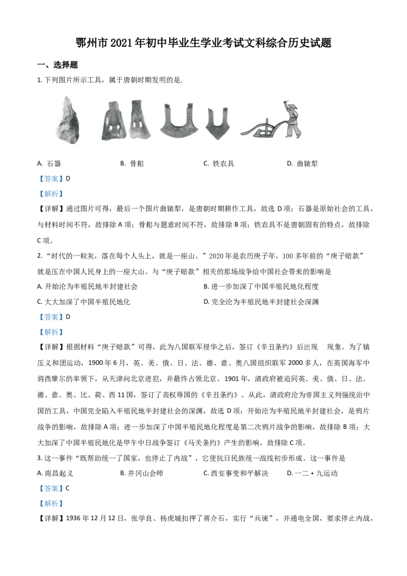 湖北省鄂州市2021年中考历史试题（解析版）_6.历史中考真题2015-2024年_2021中考历史真题102份_鄂州历史