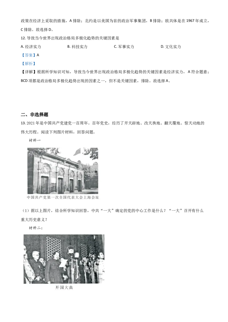 湖北省鄂州市2021年中考历史试题（解析版）_6.历史中考真题2015-2024年_2021中考历史真题102份_鄂州历史