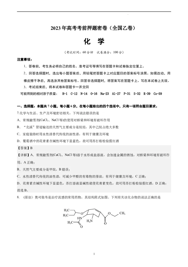 化学（全国乙卷）（解析版）_2023高考押题卷_学易金卷-2023学科网押题卷（各科各版本）_2023学科网押题卷-学易金卷-化学_化学（全国乙卷）-学易金卷：2023年高考考前押题密卷