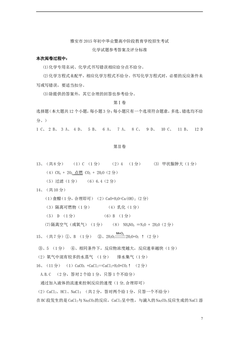 四川省雅安市2015年中考化学真题试题（含答案）_中考真题_5.化学中考真题2015-2024年_2015中考真题卷（162份）