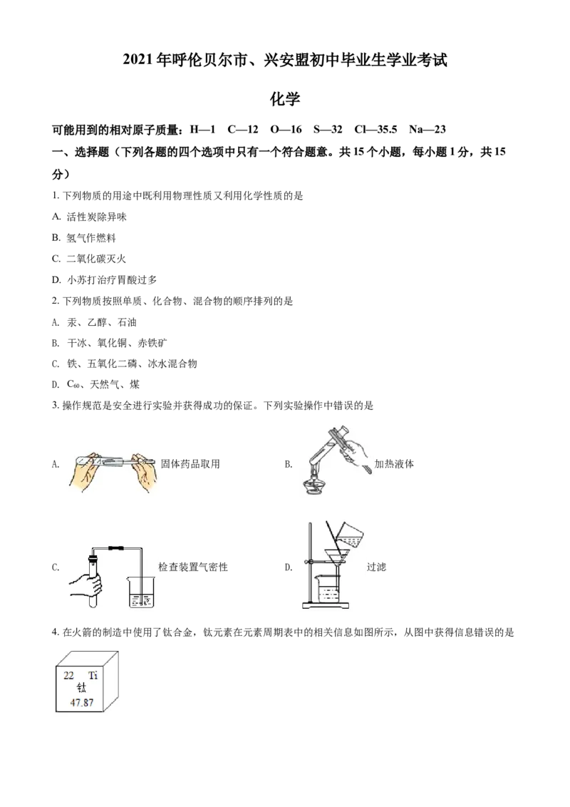 内蒙古呼伦贝尔市、兴安盟2021年中考化学试题（原卷版）_中考真题_5.化学中考真题2015-2024年_2021年中考化学真题（83份）_呼伦贝尔、兴安盟化学