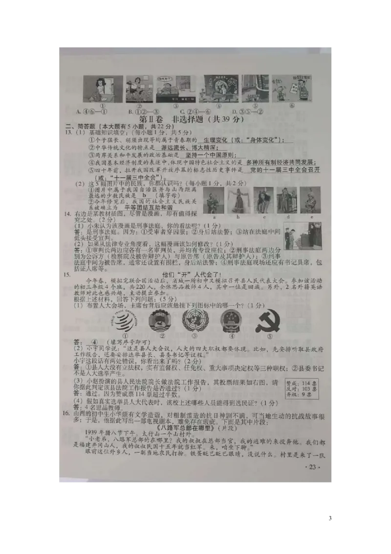 山西省2018年中考文综（思想品德部分）真题试题（扫描版，含答案）_7.政治中考真题2015-2024年_2018年全国中考政治186份
