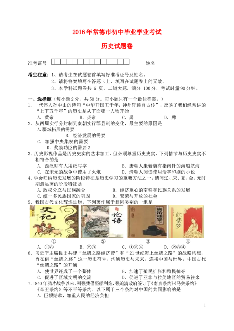湖南省常德市2016年中考历史真题试题（含答案）_6.历史中考真题2015-2024年_2016年全国中考历史107份
