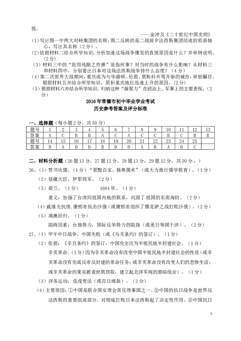 湖南省常德市2016年中考历史真题试题（含答案）_6.历史中考真题2015-2024年_2016年全国中考历史107份