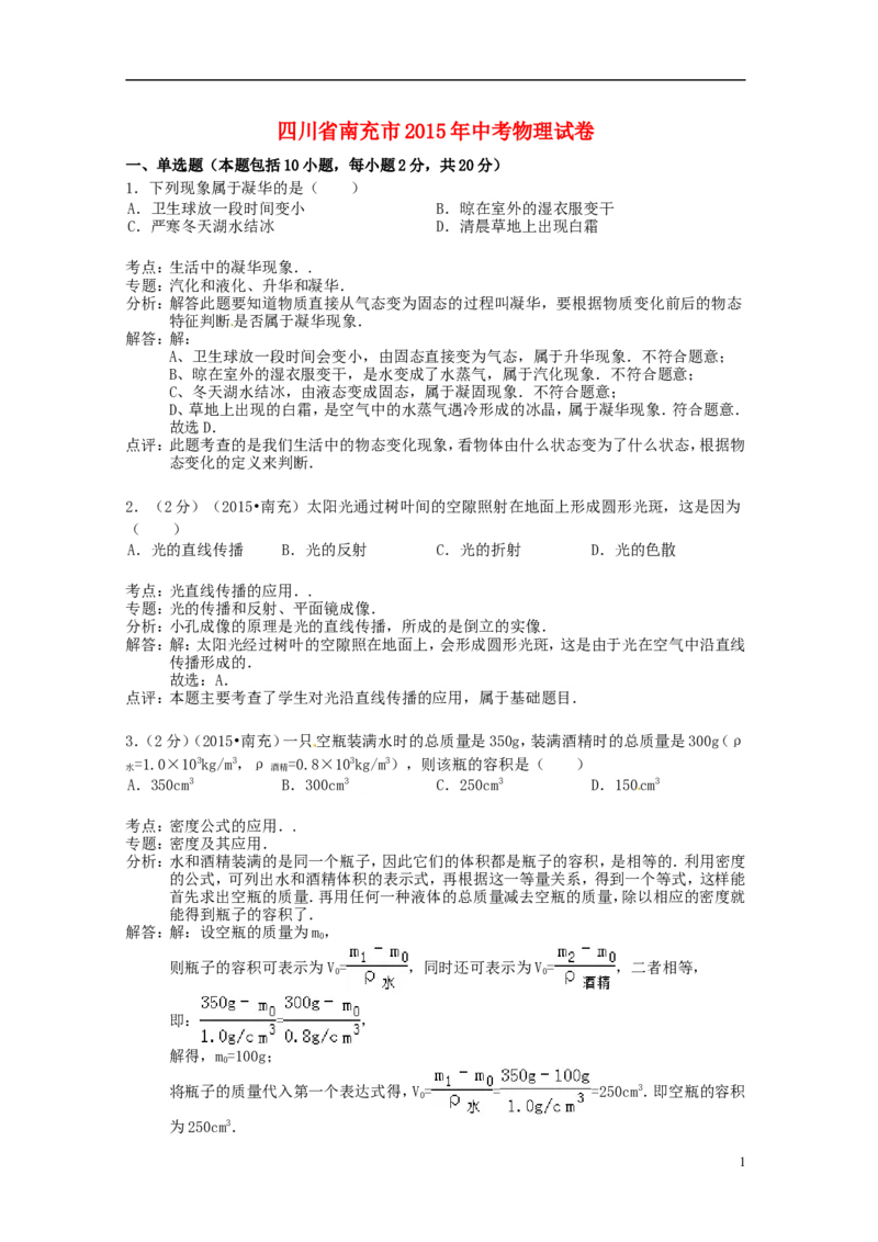 四川省南充市2015年中考物理真题试题（含解析）_中考真题_4.物理中考真题2015-2024年_2015年中考物理真题165份