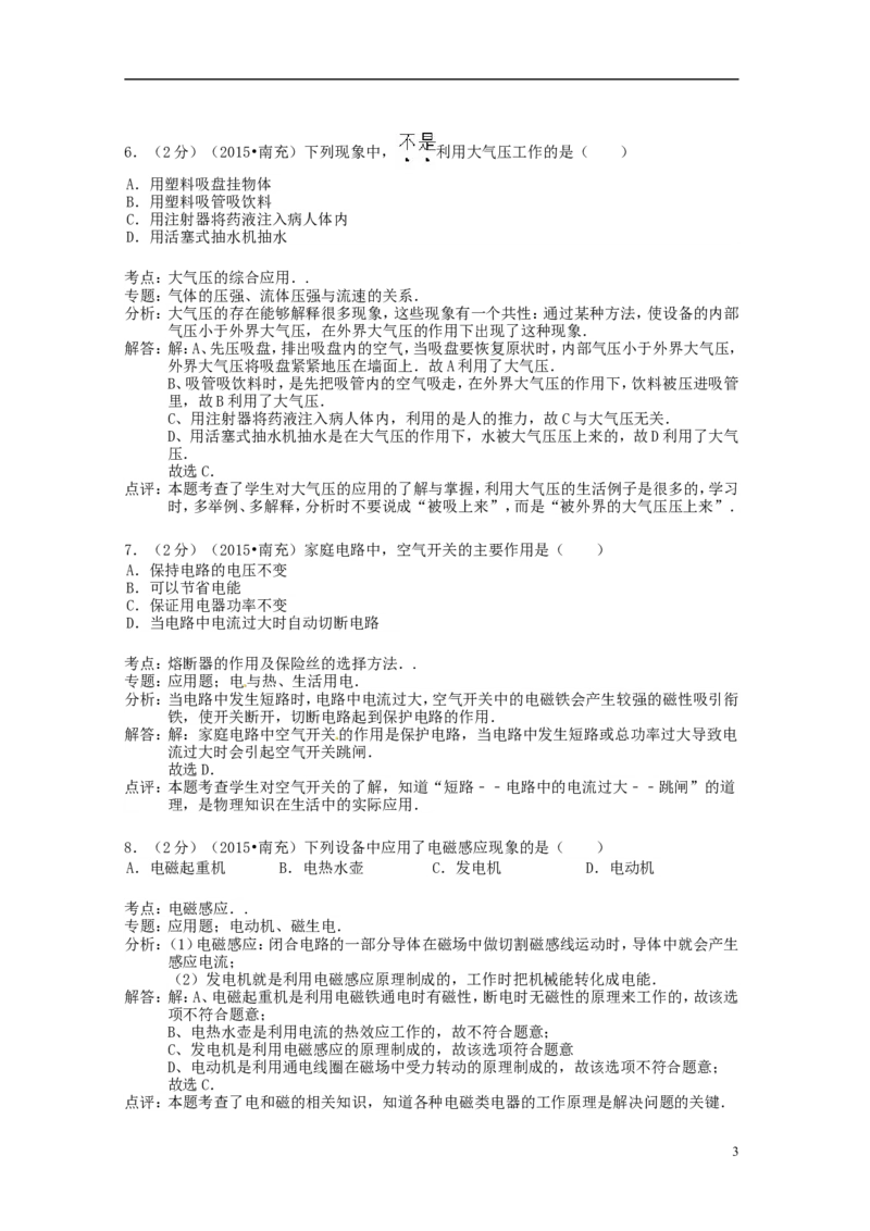 四川省南充市2015年中考物理真题试题（含解析）_中考真题_4.物理中考真题2015-2024年_2015年中考物理真题165份
