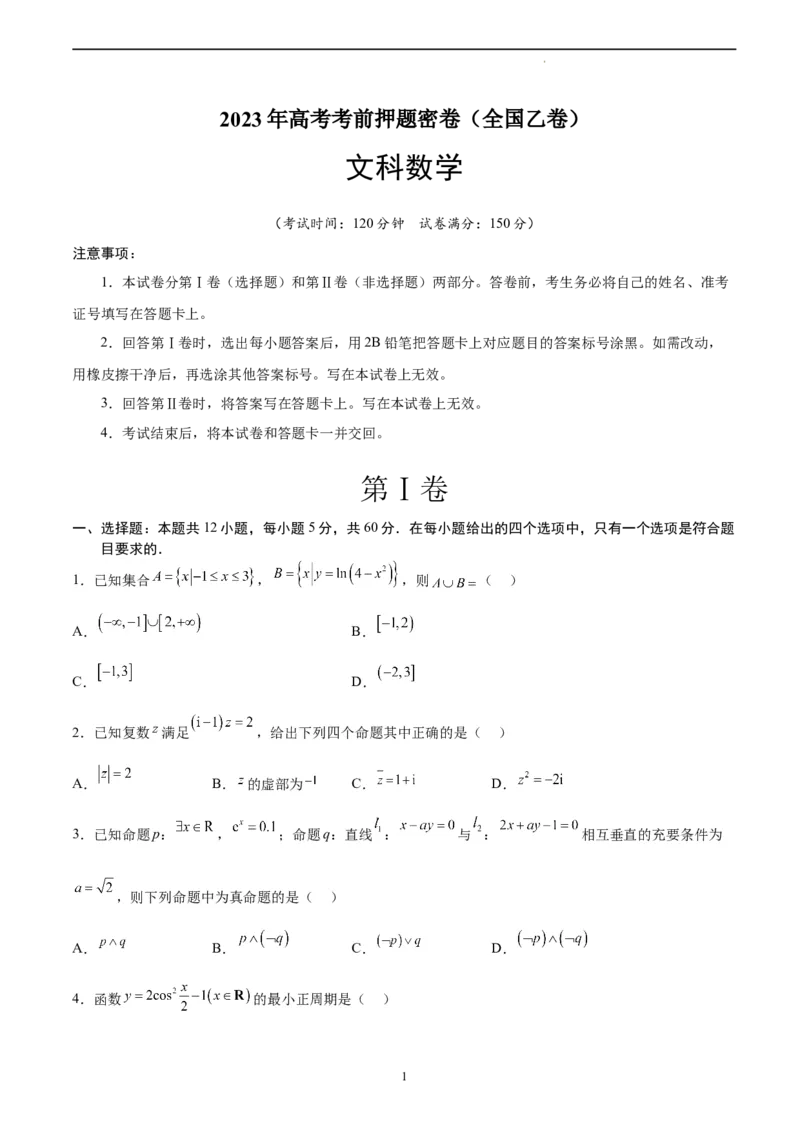 数学（全国乙卷文）（A4考试版）_2023高考押题卷_学易金卷-2023学科网押题卷（各科各版本）_2023学科网押题卷-学易金卷-数学_数学（全国乙卷文科）-学易金卷：2023年高考考前押题密卷