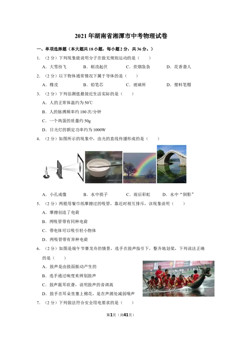 2021年湖南省湘潭市中考物理真题_中考真题_4.物理中考真题2015-2024年_地区卷_湖南省_湘潭物理10-22缺15