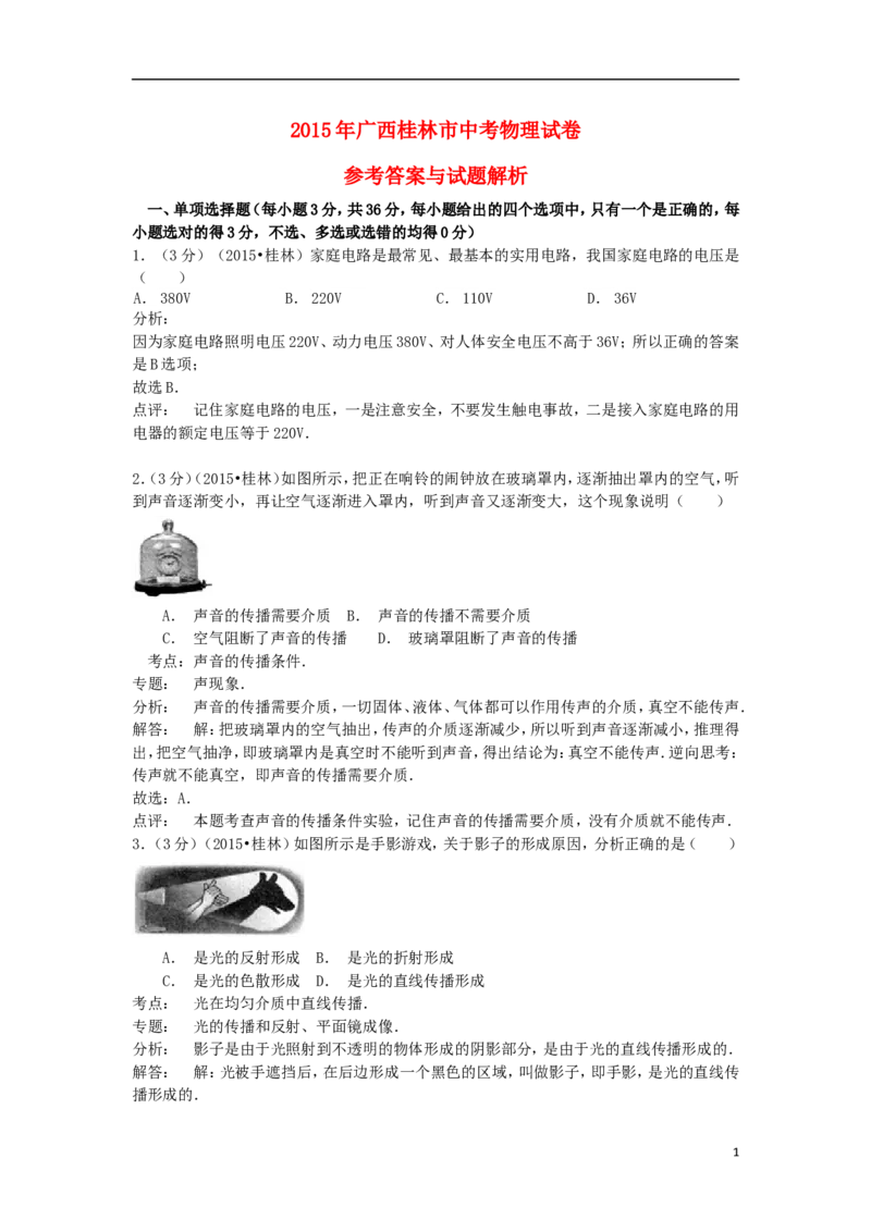 广西桂林市2015年中考物理真题试题（含解析）(1)_中考真题_4.物理中考真题2015-2024年_2015年中考物理真题165份