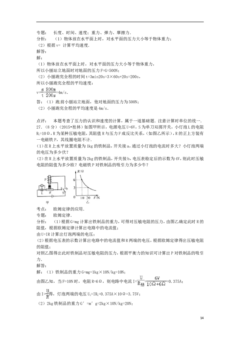 广西桂林市2015年中考物理真题试题（含解析）(1)_中考真题_4.物理中考真题2015-2024年_2015年中考物理真题165份