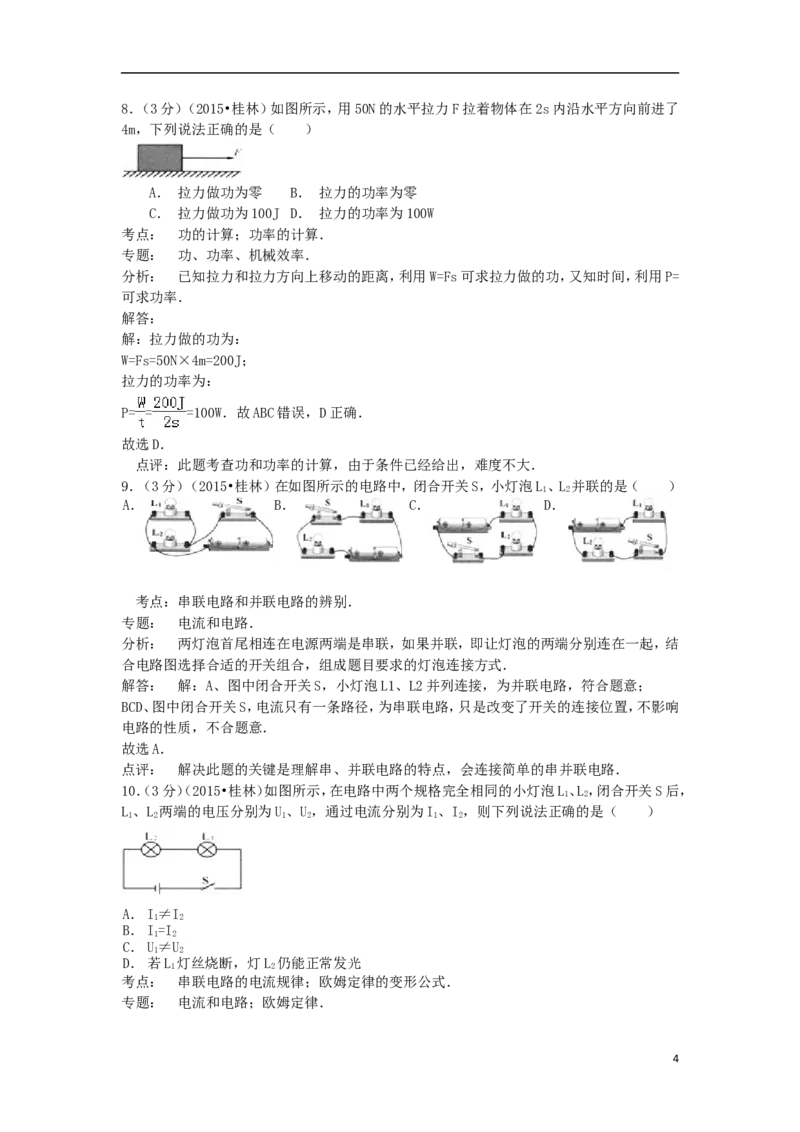 广西桂林市2015年中考物理真题试题（含解析）(1)_中考真题_4.物理中考真题2015-2024年_2015年中考物理真题165份