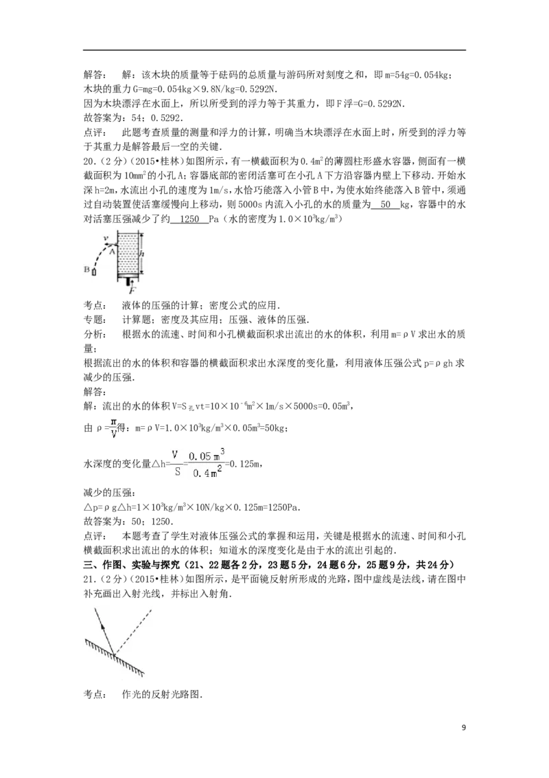 广西桂林市2015年中考物理真题试题（含解析）(1)_中考真题_4.物理中考真题2015-2024年_2015年中考物理真题165份