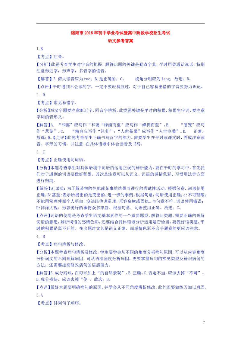 四川省绵阳市2016年中考语文真题试题（含解析）_中考真题_1.语文中考真题2015-2024年_2016年全国中考语文140份_2016年全国中考YuWen140份