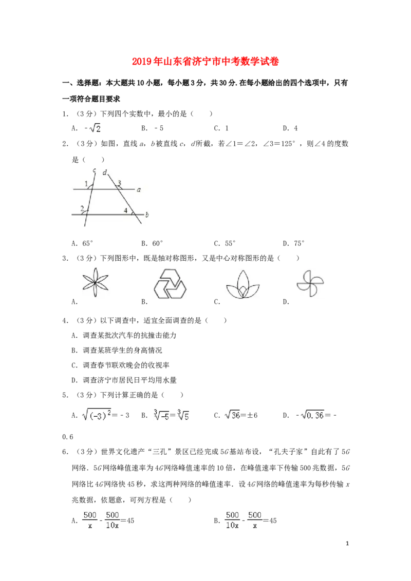 山东省济宁市2019年中考数学真题试题（含解析）_中考真题_2.数学中考真题2015-2024年_2019年全国中考数学206份