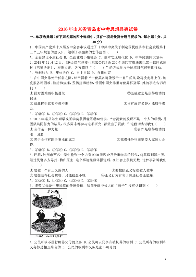 山东省青岛市2016年中考思想品德真题试题（含解析）_7.政治中考真题2015-2024年_2016年全国中考政治91份