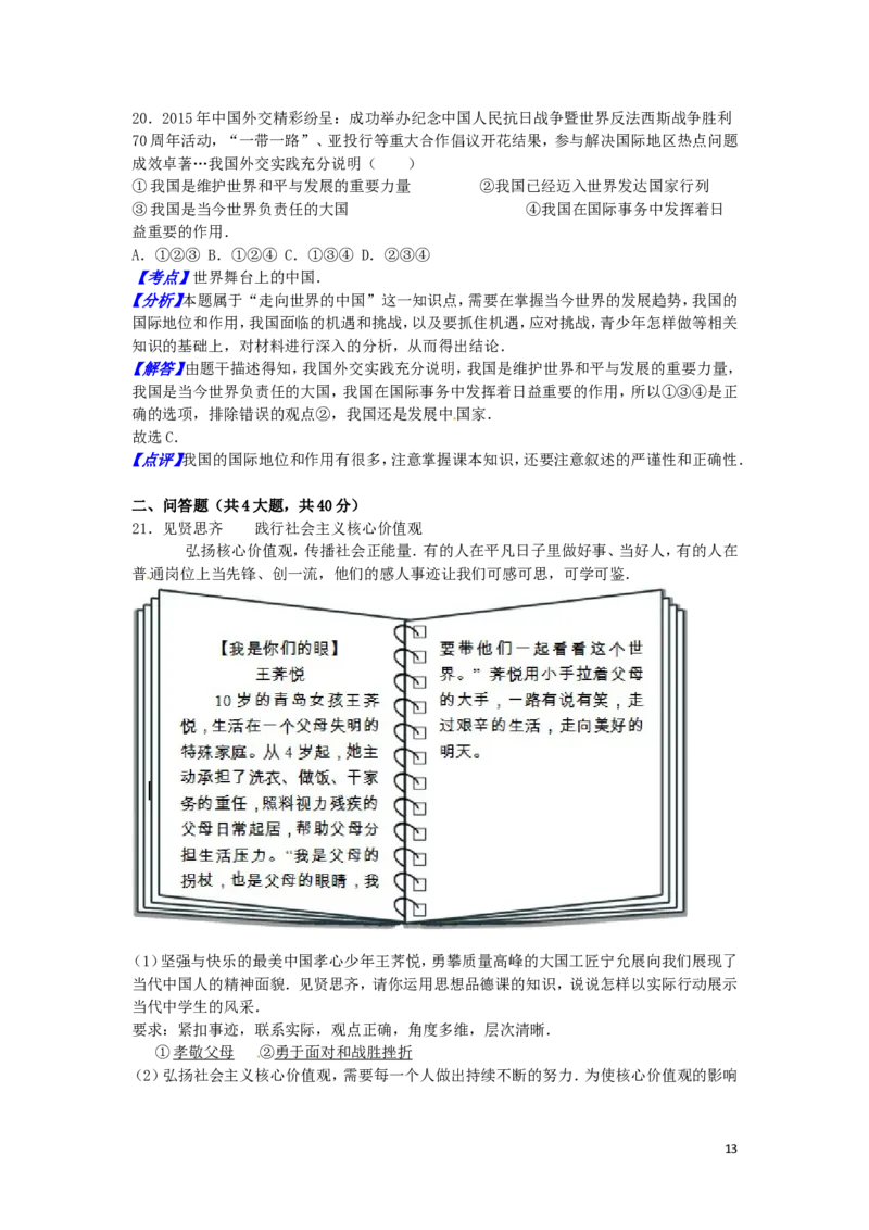 山东省青岛市2016年中考思想品德真题试题（含解析）_7.政治中考真题2015-2024年_2016年全国中考政治91份
