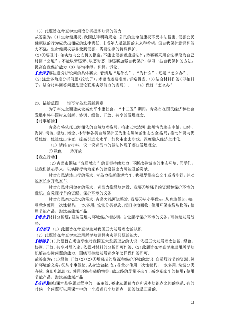 山东省青岛市2016年中考思想品德真题试题（含解析）_7.政治中考真题2015-2024年_2016年全国中考政治91份