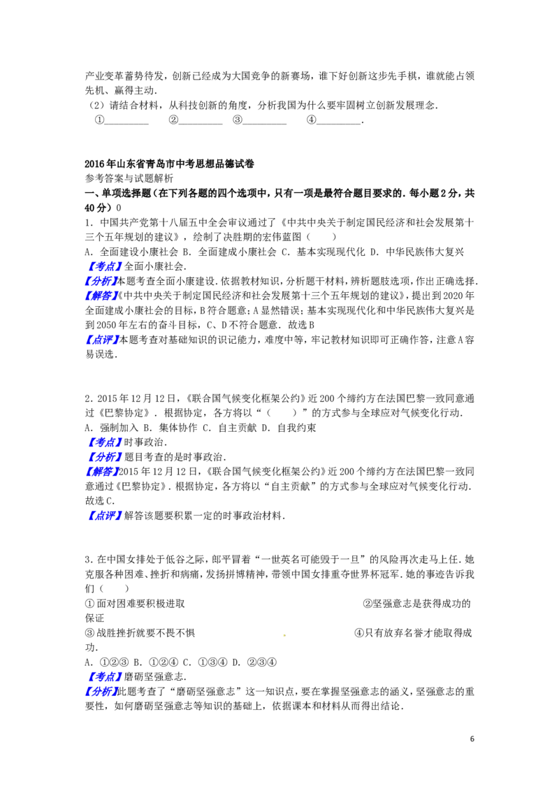 山东省青岛市2016年中考思想品德真题试题（含解析）_7.政治中考真题2015-2024年_2016年全国中考政治91份