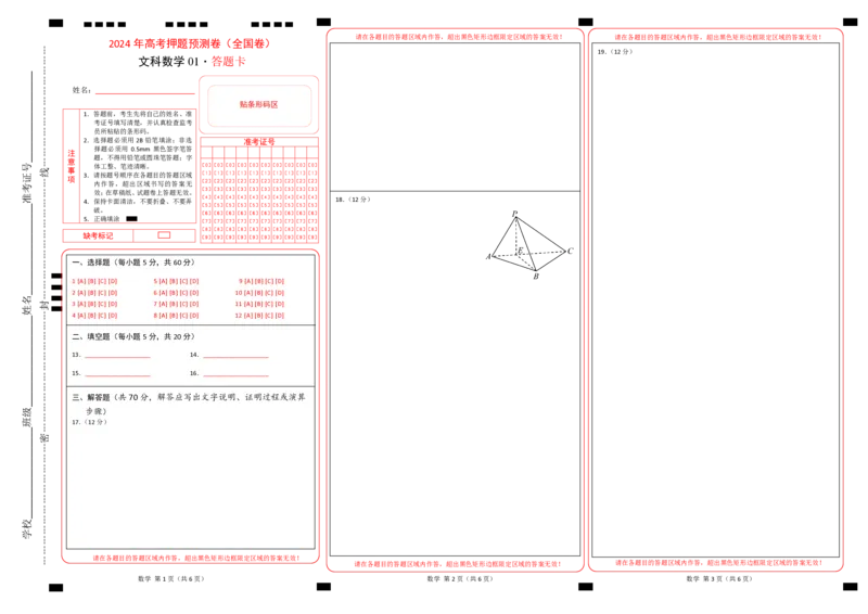 数学（全国卷文科01）（答题卡）_2024高考押题卷_62024学科网全系列_24学科网高考押题预测卷_2024年高考数学押题预测卷_数学（全国卷文科01）-2024年高考押题预测卷