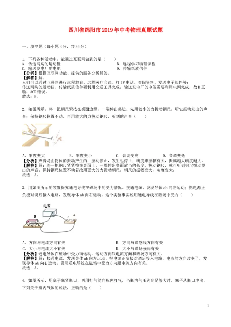 四川省绵阳市2019年中考物理真题试题（含解析）_中考真题_4.物理中考真题2015-2024年_2019年中考物理真题175份