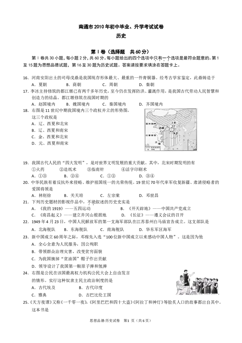 江苏省南通市2010年中考历史试题(word版-含答案)_6.历史中考真题2015-2024年_地区卷_江苏省_江苏南通中考历史2008---2021年