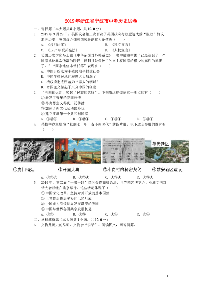 浙江省宁波市2019年中考历史真题试题（含解析）_6.历史中考真题2015-2024年_2019年全国中考历史170份