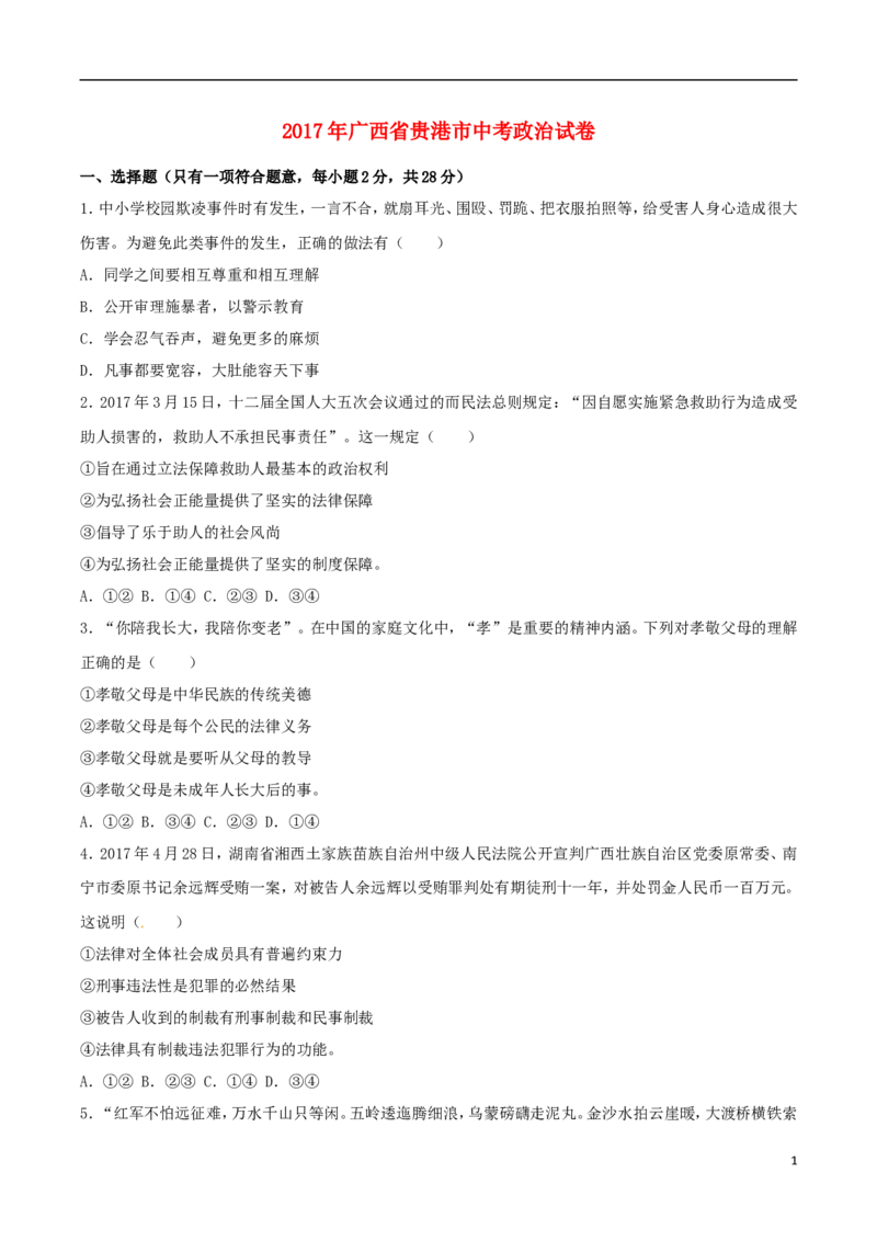 广西贵港市2017年中考思想品德真题试题（含解析）_7.政治中考真题2015-2024年_2017年全国中考政治129份