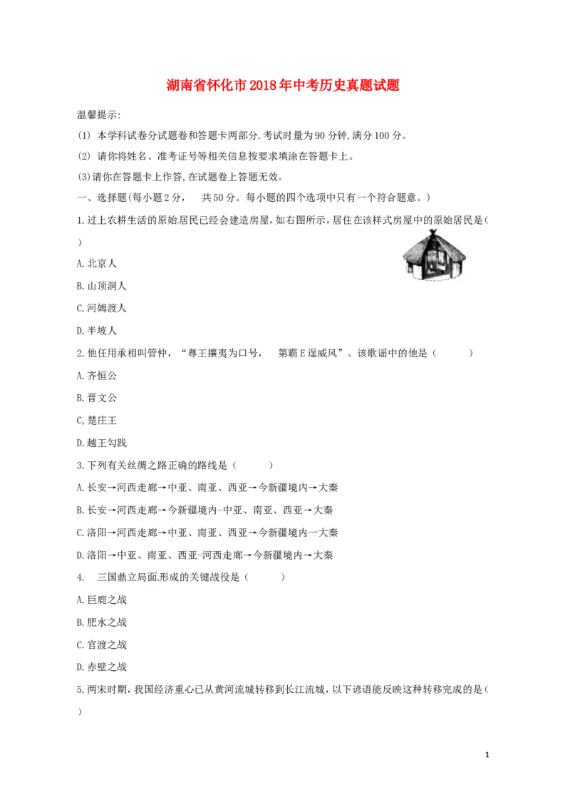 湖南省怀化市2018年中考历史真题试题（含答案）_6.历史中考真题2015-2024年_2018年全国中考历史186份