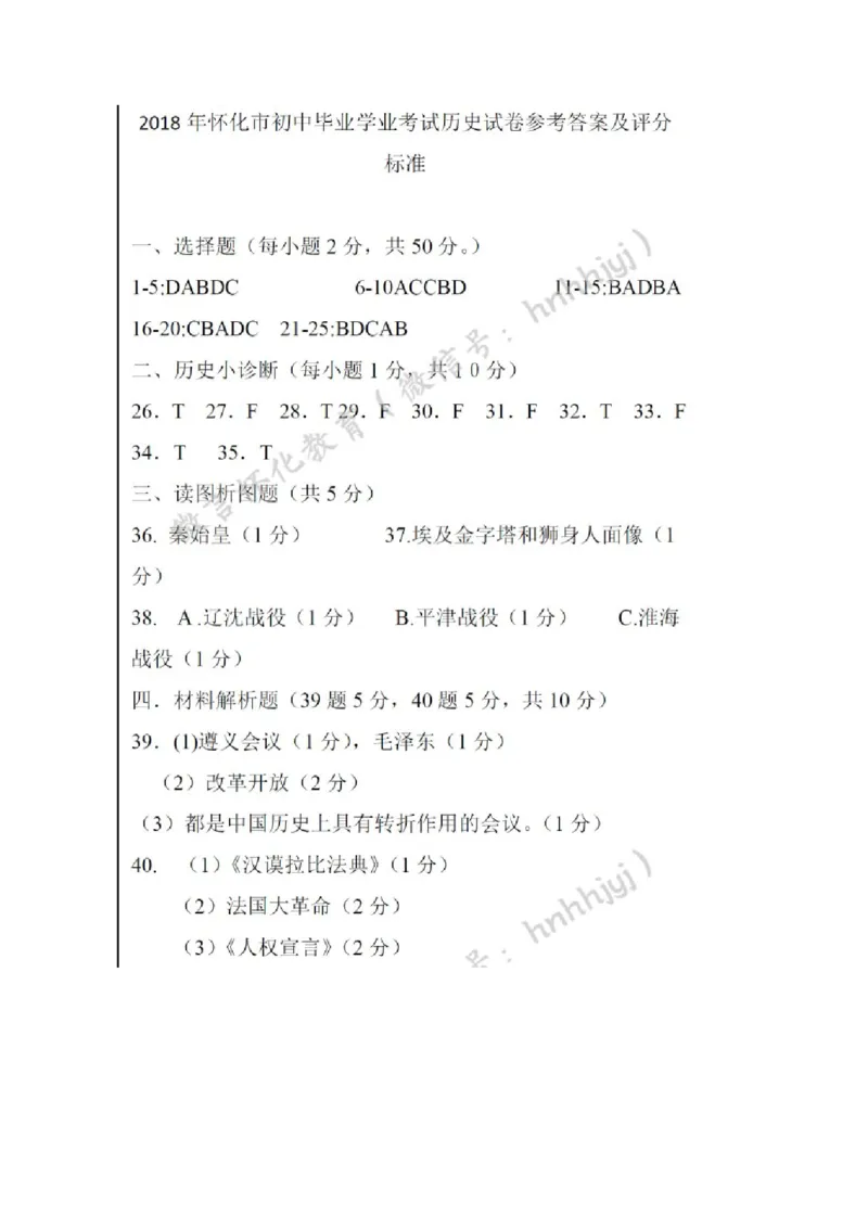 湖南省怀化市2018年中考历史真题试题（含答案）_6.历史中考真题2015-2024年_2018年全国中考历史186份