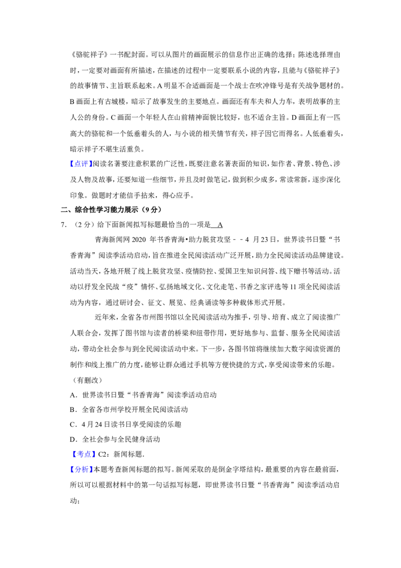 2020年青海省中考语文试卷（省卷）（含解析版）_中考真题_1.语文中考真题2015-2024年_地区卷_青海语文10-21