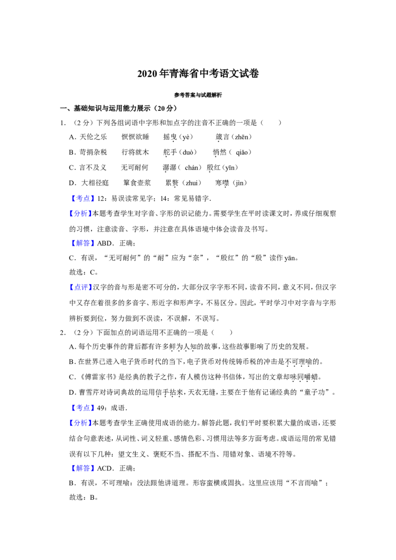 2020年青海省中考语文试卷（省卷）（含解析版）_中考真题_1.语文中考真题2015-2024年_地区卷_青海语文10-21