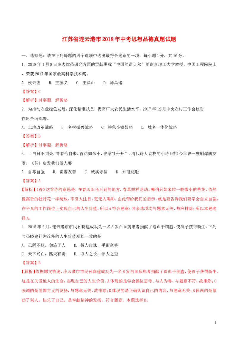 江苏省连云港市2018年中考思想品德真题试题（含解析）_7.政治中考真题2015-2024年_2018年全国中考政治186份