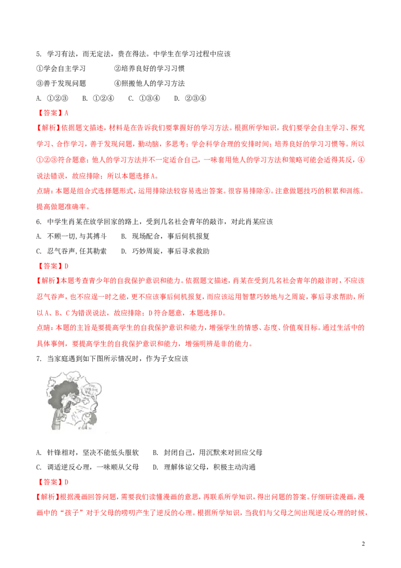 江苏省连云港市2018年中考思想品德真题试题（含解析）_7.政治中考真题2015-2024年_2018年全国中考政治186份