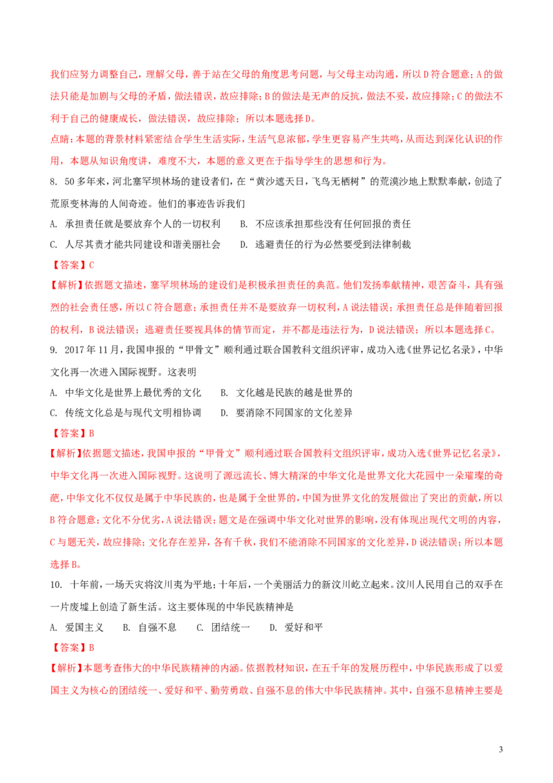 江苏省连云港市2018年中考思想品德真题试题（含解析）_7.政治中考真题2015-2024年_2018年全国中考政治186份