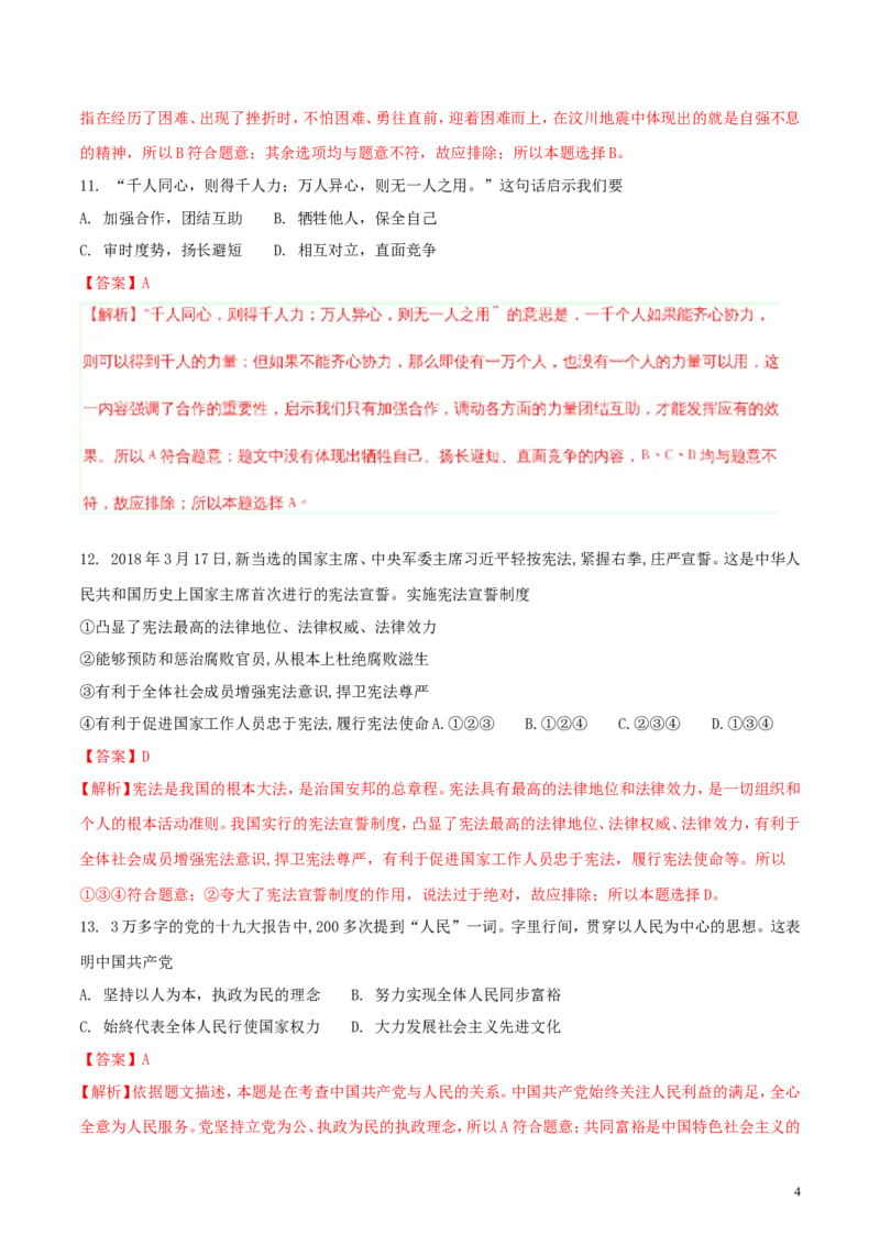 江苏省连云港市2018年中考思想品德真题试题（含解析）_7.政治中考真题2015-2024年_2018年全国中考政治186份