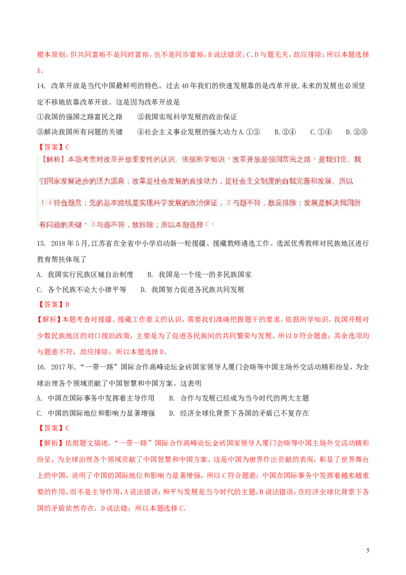 江苏省连云港市2018年中考思想品德真题试题（含解析）_7.政治中考真题2015-2024年_2018年全国中考政治186份
