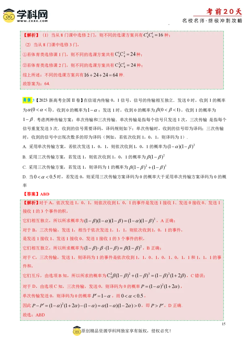 数学（一）-2024年高考考前20天终极冲刺攻略_2024高考押题卷_62024学科网全系列_21学科网高考考前终极攻略_数学-2024年高考考前20天终极冲刺攻略