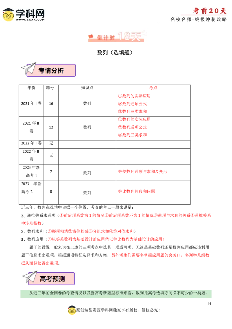 数学（一）-2024年高考考前20天终极冲刺攻略_2024高考押题卷_62024学科网全系列_21学科网高考考前终极攻略_数学-2024年高考考前20天终极冲刺攻略