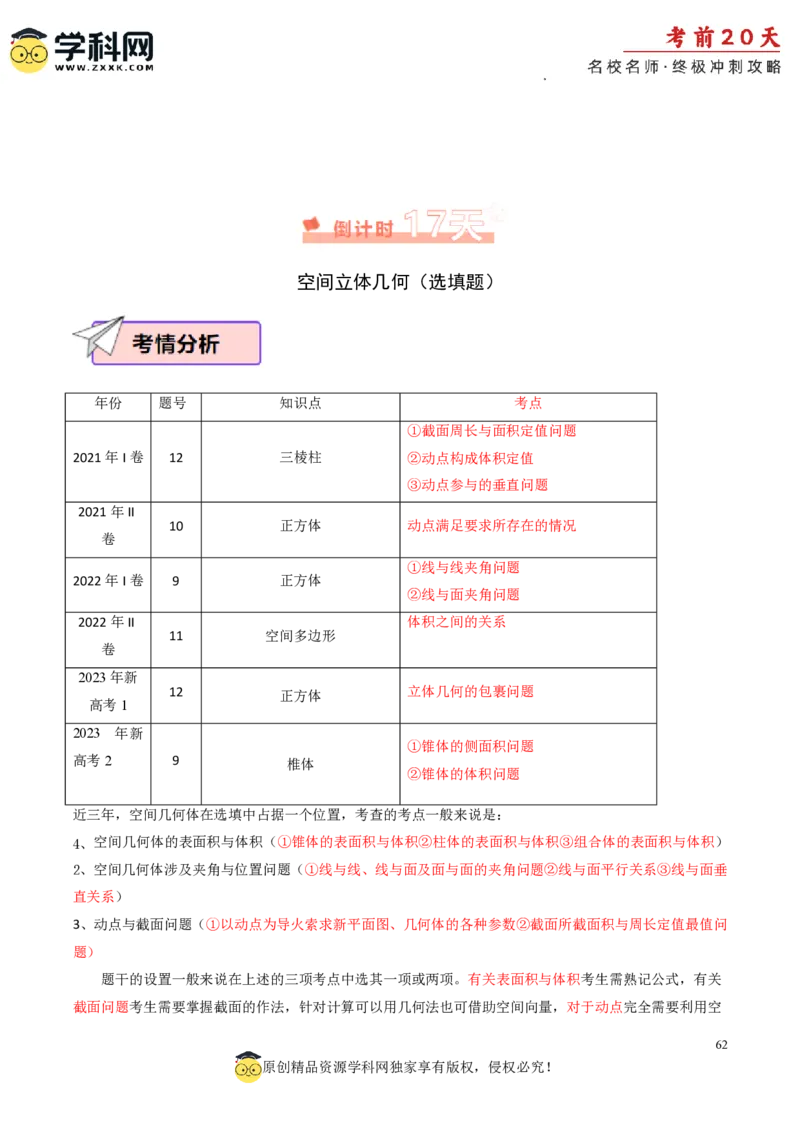 数学（一）-2024年高考考前20天终极冲刺攻略_2024高考押题卷_62024学科网全系列_21学科网高考考前终极攻略_数学-2024年高考考前20天终极冲刺攻略