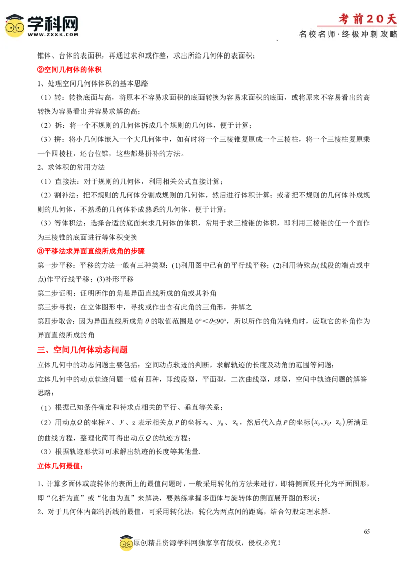 数学（一）-2024年高考考前20天终极冲刺攻略_2024高考押题卷_62024学科网全系列_21学科网高考考前终极攻略_数学-2024年高考考前20天终极冲刺攻略