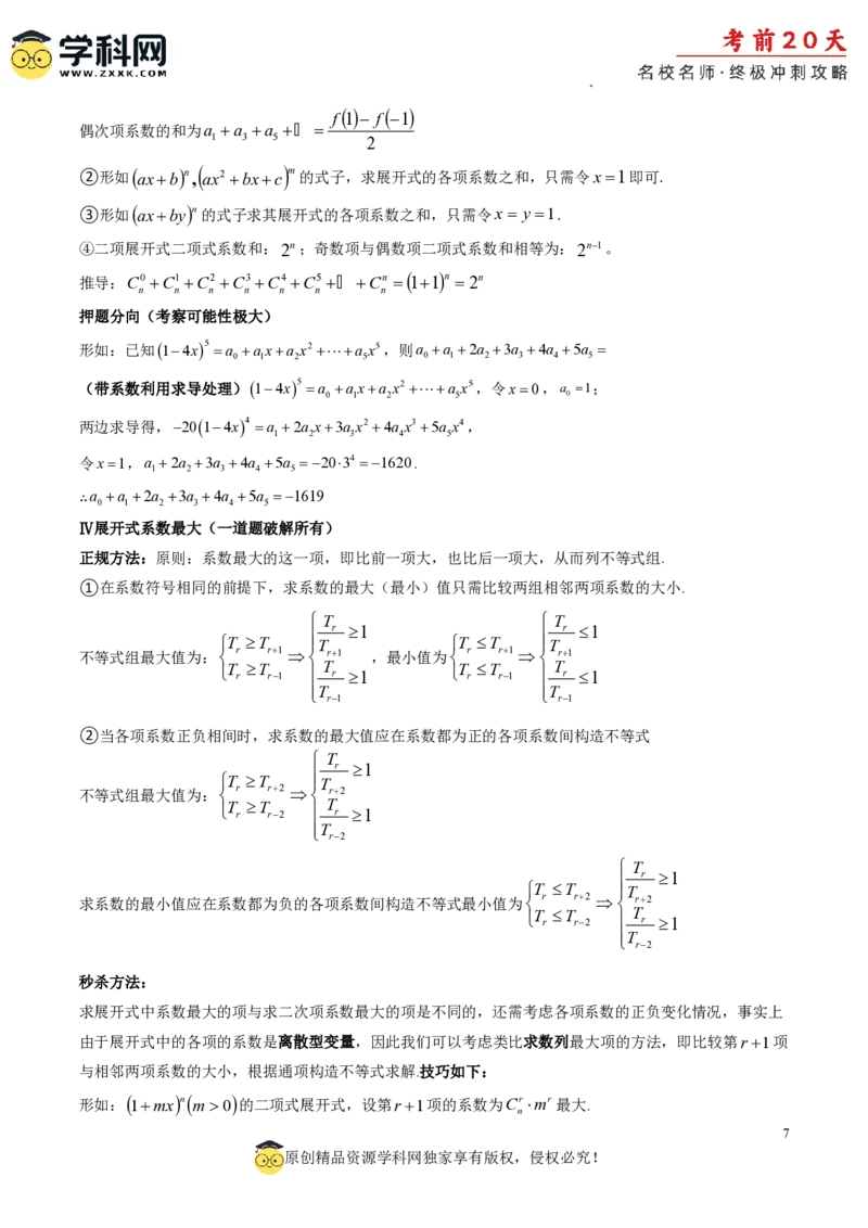 数学（一）-2024年高考考前20天终极冲刺攻略_2024高考押题卷_62024学科网全系列_21学科网高考考前终极攻略_数学-2024年高考考前20天终极冲刺攻略